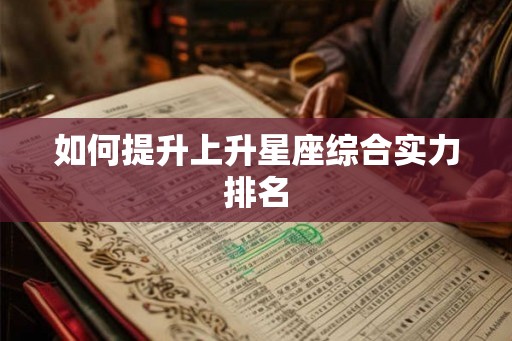 如何提升上升星座综合实力排名