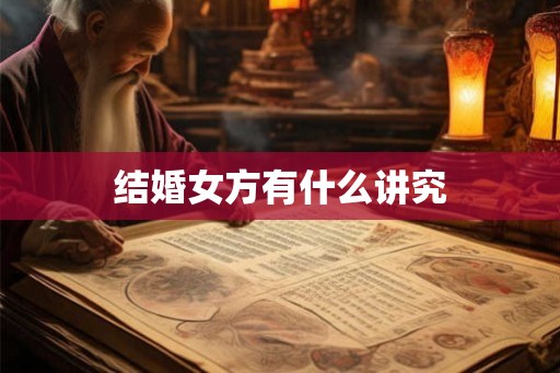 结婚女方有什么讲究