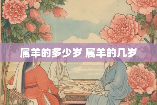 属羊的多少岁 属羊的几岁