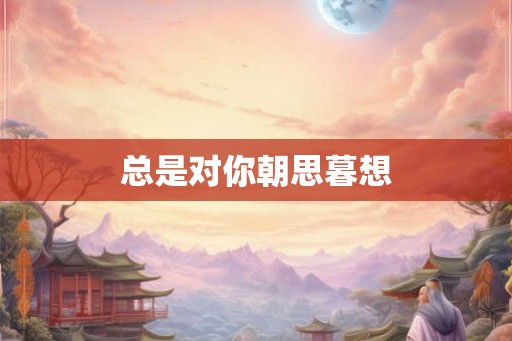 总是对你朝思暮想