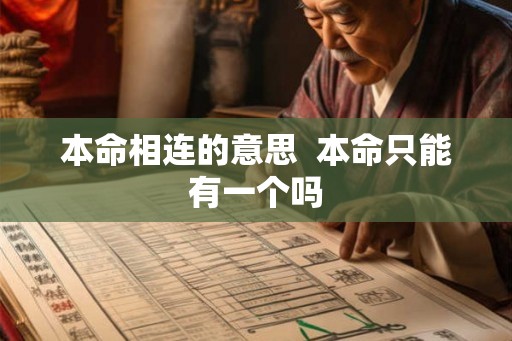 本命相连的意思  本命只能有一个吗
