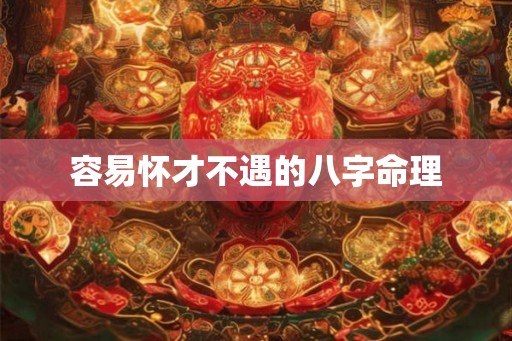容易怀才不遇的八字命理