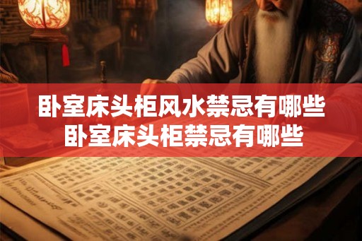 卧室床头柜风水禁忌有哪些 卧室床头柜禁忌有哪些