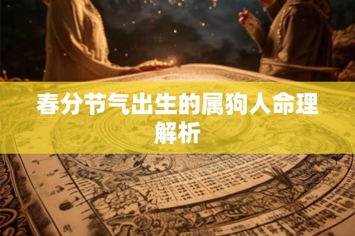 春分节气出生的属狗人命理解析