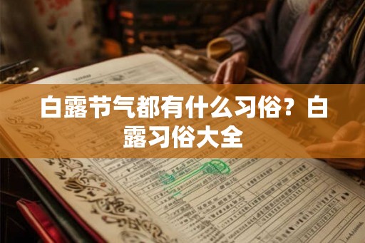 白露节气都有什么习俗？白露习俗大全