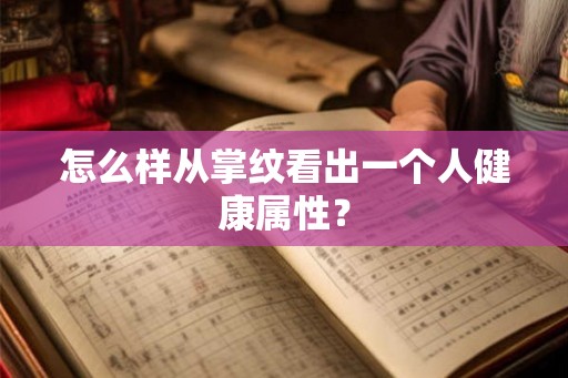 怎么样从掌纹看出一个人健康属性？