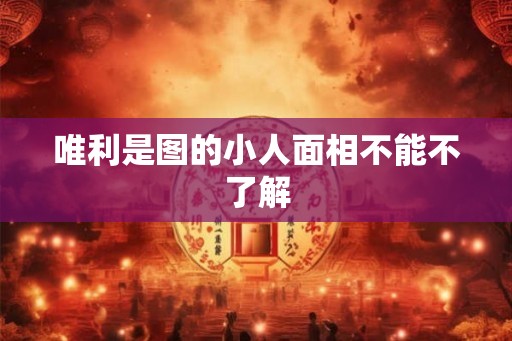 唯利是图的小人面相不能不了解