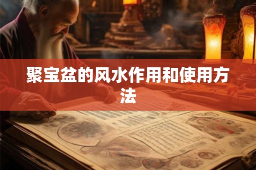 聚宝盆的风水作用和使用方法