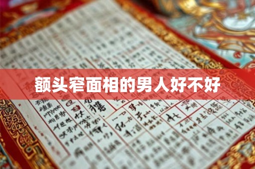额头窄面相的男人好不好