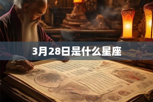 3月28日是什么星座