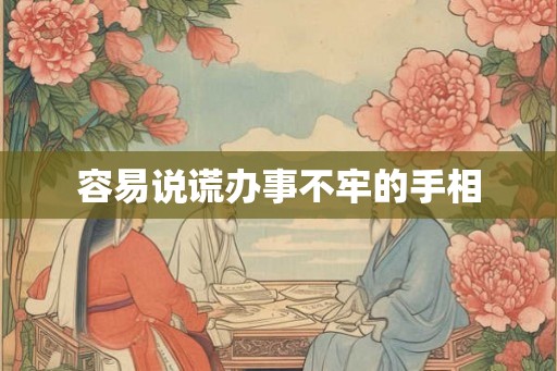 容易说谎办事不牢的手相