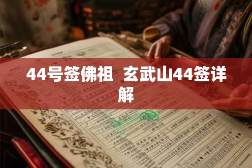 44号签佛祖  玄武山44签详解