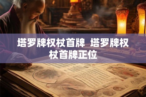 塔罗牌权杖首牌  塔罗牌权杖首牌正位