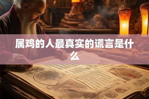 属鸡的人最真实的谎言是什么