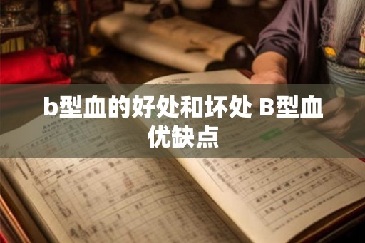 b型血的好处和坏处 B型血优缺点