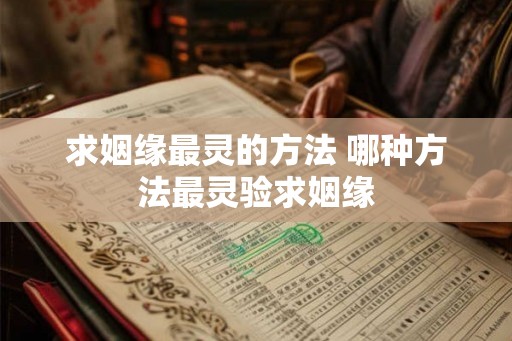 求姻缘最灵的方法 哪种方法最灵验求姻缘
