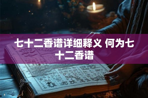七十二香谱详细释义 何为七十二香谱 七十二香谱详细释义 何为七十二香谱