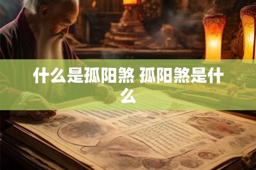 什么是孤阳煞 孤阳煞是什么