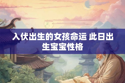 入伏出生的女孩命运 此日出生宝宝性格