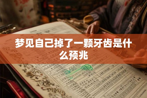 梦见自己掉了一颗牙齿是什么预兆