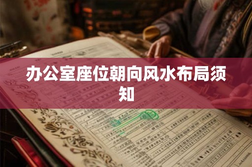 办公室座位朝向风水布局须知