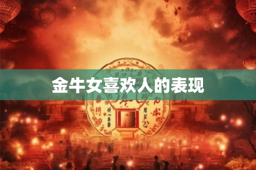 金牛女喜欢人的表现