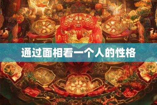 通过面相看一个人的性格