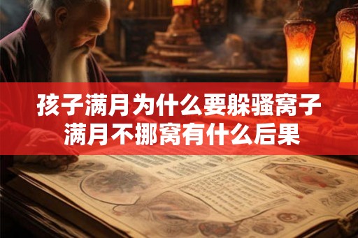 孩子满月为什么要躲骚窝子 满月不挪窝有什么后果