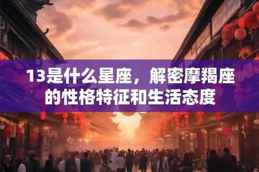 13是什么星座，解密摩羯座的性格特征和生活态度