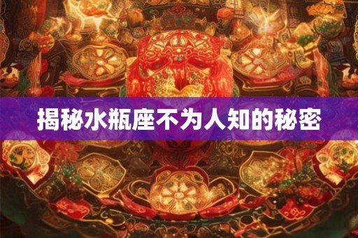 揭秘水瓶座不为人知的秘密