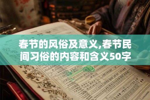春节的风俗及意义,春节民间习俗的内容和含义50字