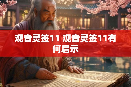 观音灵签11 观音灵签11有何启示 观音灵签11 观音灵签11有何启示