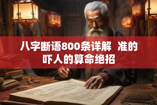 八字断语800条详解  准的吓人的算命绝招