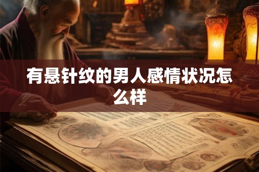 有悬针纹的男人感情状况怎么样