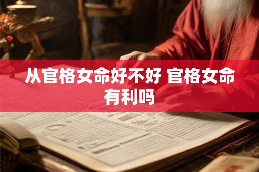 从官格女命好不好 官格女命有利吗