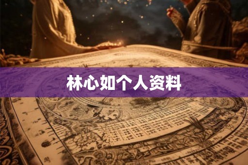 林心如个人资料