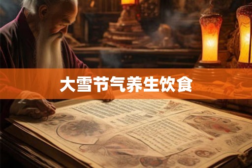 大雪节气养生饮食