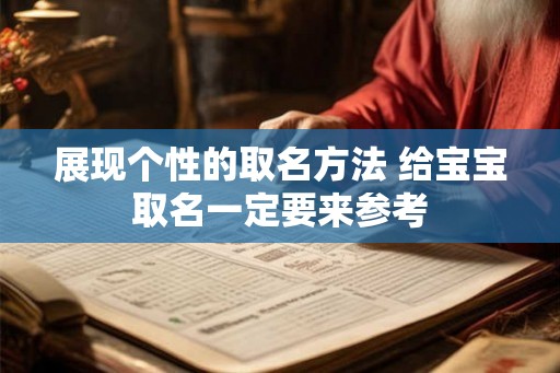 展现个性的取名方法 给宝宝取名一定要来参考