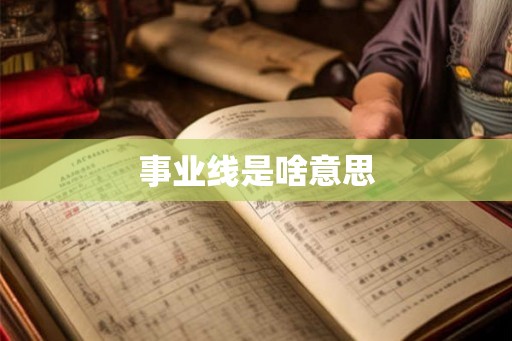 事业线是啥意思