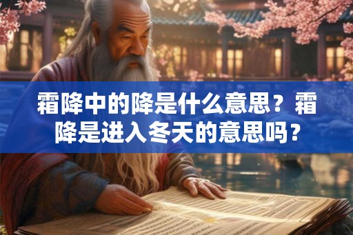 霜降中的降是什么意思？霜降是进入冬天的意思吗？