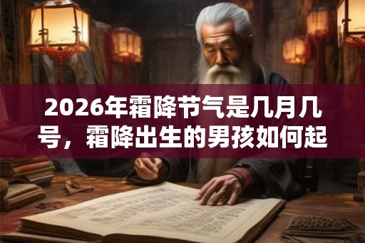 2026年霜降节气是几月几号，霜降出生的男孩如何起名字