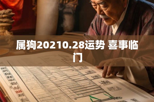属狗20210.28运势 喜事临门