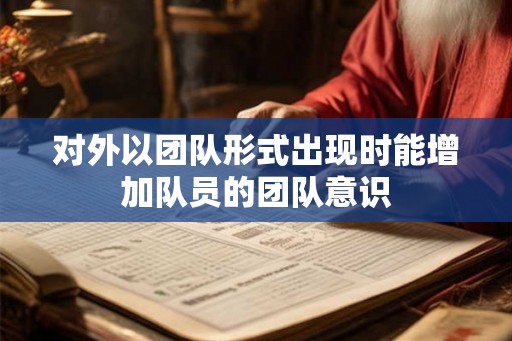 对外以团队形式出现时能增加队员的团队意识