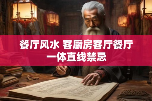 餐厅风水 客厨房客厅餐厅一体直线禁忌
