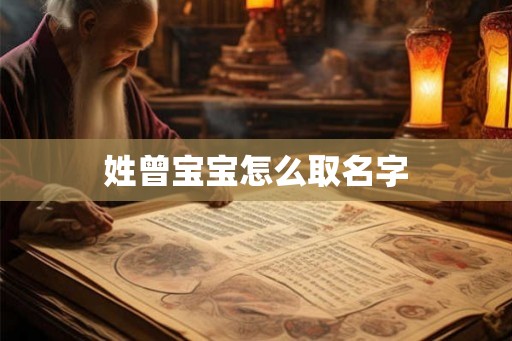 姓曾宝宝怎么取名字