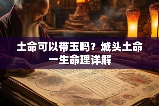 土命可以带玉吗？城头土命一生命理详解