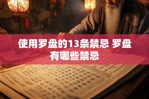 使用罗盘的13条禁忌 罗盘有哪些禁忌