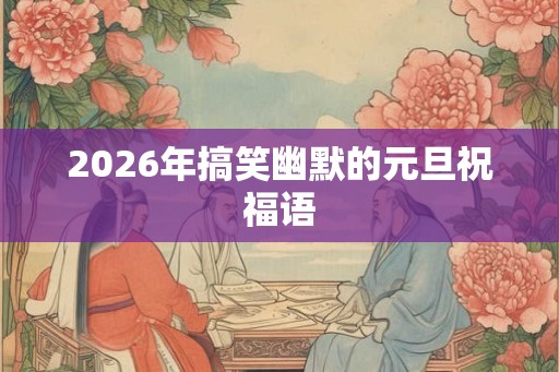 2026年搞笑幽默的元旦祝福语