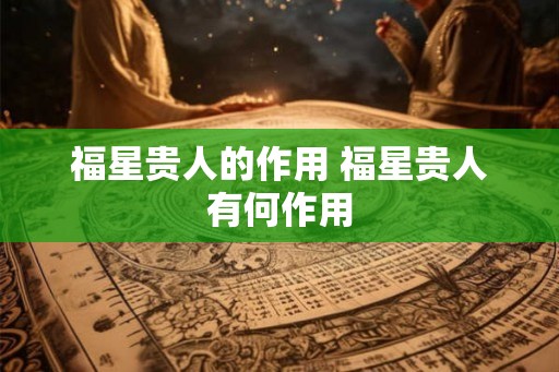 福星贵人的作用 福星贵人有何作用