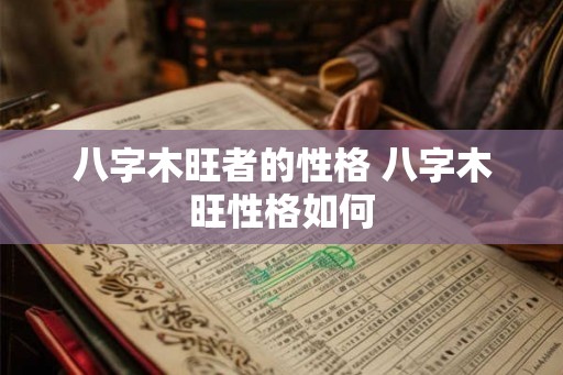 八字木旺者的性格 八字木旺性格如何